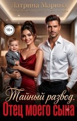 обложка книги Марина Латрина "Тайный развод. Отец моего сына"