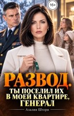 обложка книги Азалия Штерн "Развод. Ты поселил их в моей квартире, генерал"