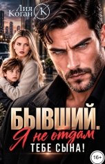 обложка книги Лия Коган "Бывший. Я не отдам тебе сына!"