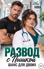 обложка книги Ива Нова "Развод с пышкой. Шанс для двоих"