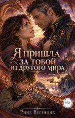 обложка книги Рина Весенина "Я пришла за тобой из другого мира"