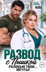 обложка книги Ива Нова "Развод с пышкой. Разобью твои... мечты!"