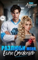 обложка книги Элис Аддисон "Разлюби меня, если сможешь"