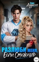 обложка книги Элис Аддисон "Разлюби меня, если сможешь"