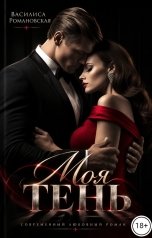 обложка книги Василиса Романовская "Моя тень"