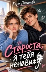 обложка книги Кера Романова "Староста, я тебя ненавижу!"