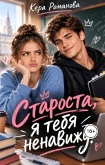 обложка книги Кера Романова "Староста, я тебя ненавижу!"