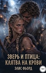 обложка книги Элис Фьорд "Зверь и Птица: Клятва на крови"