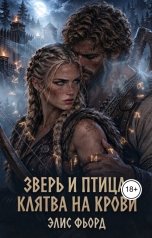 обложка книги Элис Фьорд "Зверь и Птица: Клятва на крови"