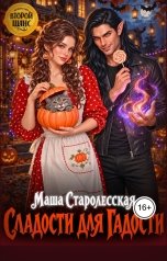 обложка книги Маша Старолесская "Сладости для Гадости"