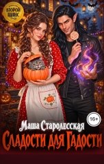 обложка книги Маша Старолесская "Сладости для Гадости"