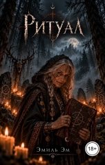 обложка книги Эмиль Эм "Ритуал"