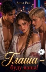 обложка книги Ана Рай "Глаша - буду ваша!"