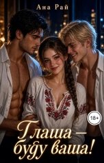 обложка книги Ана Рай "Глаша - буду ваша!"