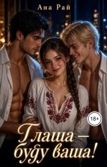 обложка книги Ана Рай "Глаша - буду ваша!"