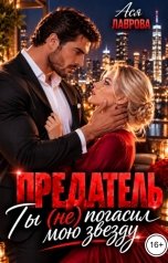 обложка книги Ася Лаврова "Предатель. Ты (не) погасил мою звезду"