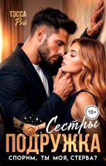обложка книги Тэсса Рэй "Подружка сестры. Спорим, ты моя, стерва?"