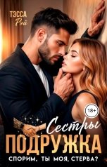 обложка книги Тэсса Рэй "Подружка сестры. Спорим, ты моя, стерва?"