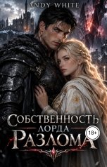 обложка книги Andy White "Собственность лорда Разлома"