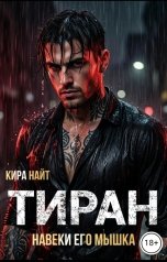 обложка книги Кира Найт "Тиран. Навеки его мышка"