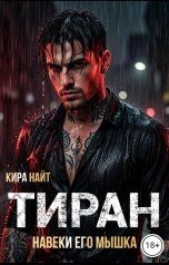 обложка книги Кира Найт "Тиран. Навеки его мышка"