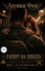 обложка книги Лесная фея "Рапорт на любовь"