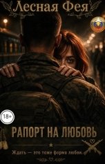 обложка книги Лесная фея "Рапорт на любовь"