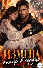 обложка книги Марта Хот "Измена. Пожар в сердце"
