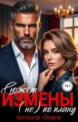 обложка книги Анастасия Флоренс "Сюжет измены (не) по плану"