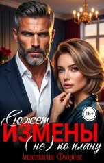 обложка книги Анастасия Флоренс "Сюжет измены (не) по плану"
