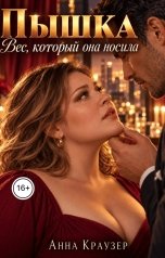 обложка книги Анна Краузер "Пышка. Вес, который она носила"
