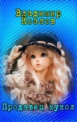 обложка книги Владимир Козлов "Продавец кукол"