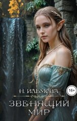 обложка книги Ната Ильмова "Звенящий мир"