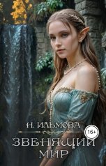 обложка книги Ната Ильмова "Звенящий мир"