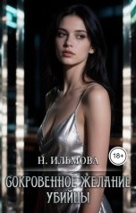 обложка книги Ната Ильмова "Сокровенное желание убийцы"