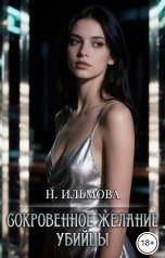 обложка книги Ната Ильмова "Сокровенное желание убийцы"