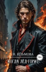 обложка книги Ната Ильмова "Когда лёд горит"