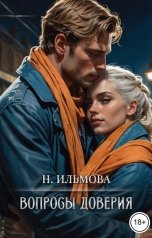 обложка книги Ната Ильмова "Вопросы доверия"