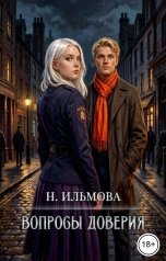 обложка книги Ната Ильмова "Вопросы доверия"