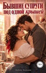 обложка книги Любовь Холодная "Бывшие. Супруги под одной крышей"