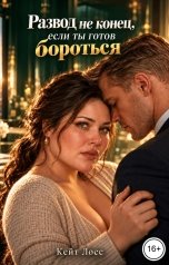 обложка книги Кейт Лосс "Развод не конец, если ты готов бороться"