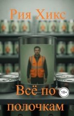 обложка книги Рия Хикс "Всё по полочкам"