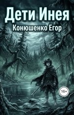 обложка книги Конюшенко Егор "Дети Инея"