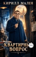 обложка книги Кирилл Малинин "Квартирный вопрос"