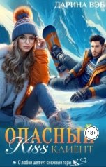 обложка книги Дарина Вэб "Опасный Kiss клиент"