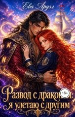 обложка книги Ева Ардэл "Развод с драконом: я улетаю с другим"