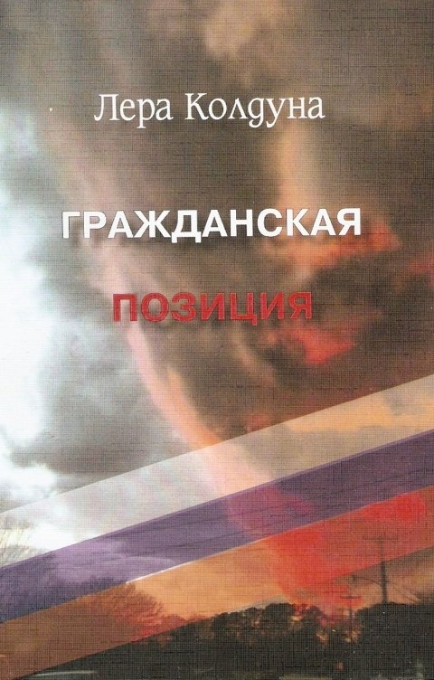 Обложка книги Лера Колдуна Гражданская позиция