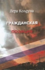 обложка книги Лера Колдуна "Гражданская позиция"