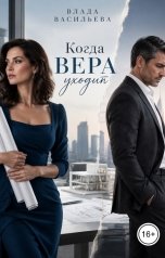 обложка книги Влада Васильева "Когда Вера уходит"
