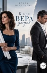 обложка книги Влада Васильева "Когда Вера уходит"